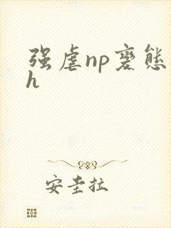 强虐np变态高h
