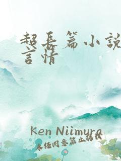 超长篇小说现代言情