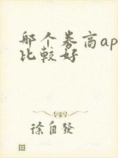 哪个券商app比较好