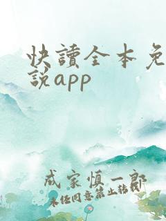 快读全本免费小说app