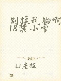 别揉我胸啊嗯～18禁小雪