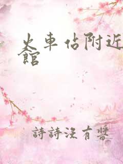 火车站附近小旅馆