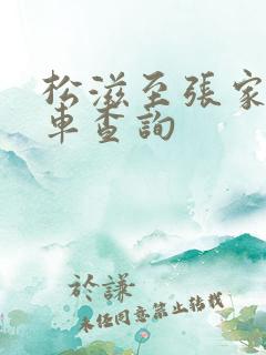 松滋至张家界火车查询