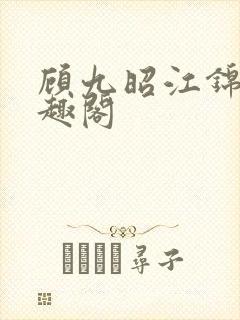 顾九昭江锦禾笔趣阁