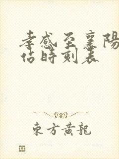 孝感至襄阳火车站时刻表