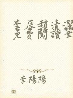 李辰赵清澜全文免费阅读笔趣阁