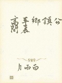 高平乡镇公交时间表 高平乡镇公交时间表