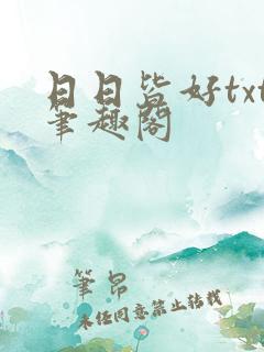 日日皆好txt笔趣阁