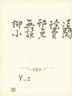 柳无邪徐凌雪的小说免费阅读 柳无邪徐凌雪的小说免费阅读