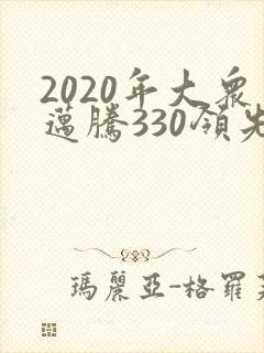 2020年大众迈腾330领先版价格 2020年大众迈腾330领先版价格