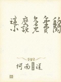 这么多年的原著小说免费阅读