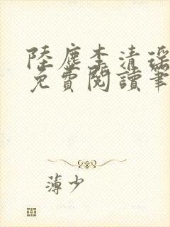 陆尘李清瑶全文免费阅读笔趣阁