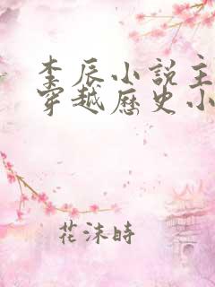 李辰小说主角的穿越历史小说
