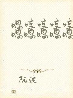 嗯哼哼哼哼嗯嗯嗯嗯嗯嗯嗯 嗯哼哼哼哼嗯嗯嗯嗯嗯嗯嗯