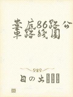 娄底86路公交车路线图