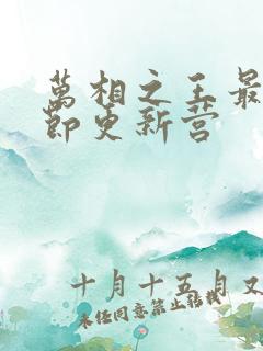 万相之王最新章节更新营 万相之王最新章节更新营