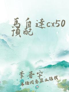 马自达cx50顶配