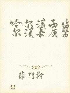 哈尔滨西站到哈尔滨长庚医院坐几路公交车