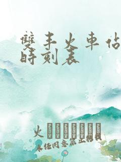双丰火车站列车时刻表