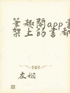 笔趣阁app书架上的书都没了 笔趣阁app书架上的书都没了
