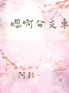 嗯啊公交车上h
