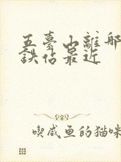 五台山离哪个高铁站最近