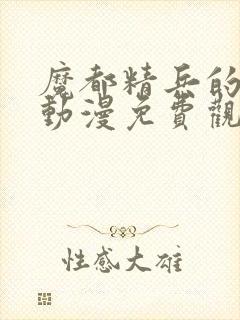 魔都精兵的奴隶动漫免费观看全集高清