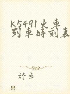 k5491火车列车时刻表和经过站