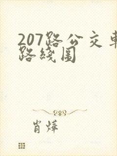 207路公交车路线图 207路公交车路线图