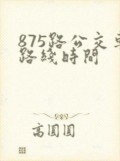 875路公交车路线时间