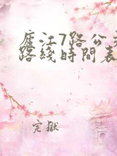 庐江7路公交车路线时间表