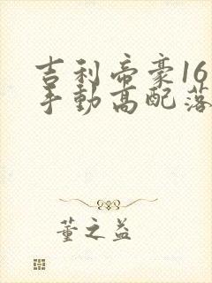 吉利帝豪16年手动高配落地价多少钱