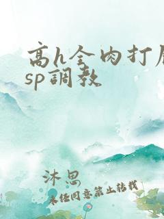 高h全肉打屁股sp调教