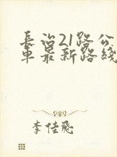 长治21路公交车最新路线和时间