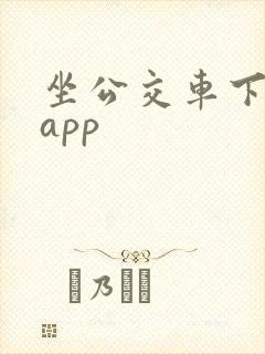 坐公交车下什么app