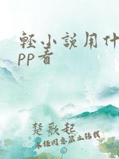 轻小说用什么app看 轻小说用什么app看