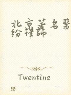 北京著名医疗纠纷律师
