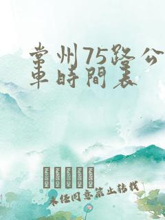 常州75路公交车时间表