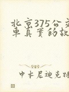 北京375公交车真实的故事 北京375公交车真实的故事
