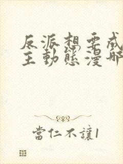 反派想要成为女主动态漫哪里免费看
