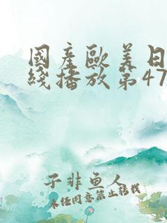 国产欧美日韩在线播放第47页 国产欧美日韩在线播放第47页