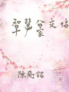 智慧公交站牌前十厂家