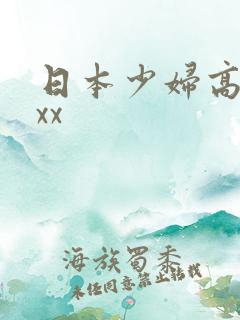 日本少妇高潮xxx