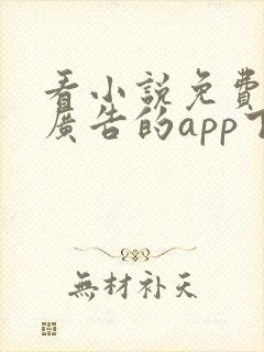 看小说免费又没广告的app下载 看小说免费又没广告的app下载