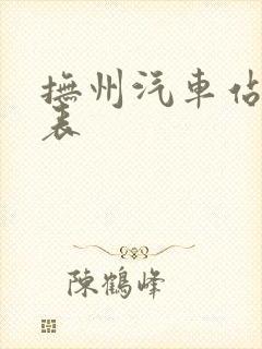 抚州汽车站时刻表