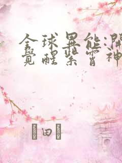 全球异能:开局觉醒紫霄神雷