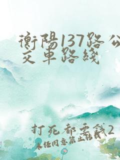 衡阳137路公交车路线