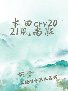本田crv2021风尚版
