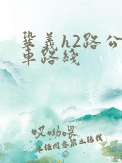 巩义h2路公交车路线