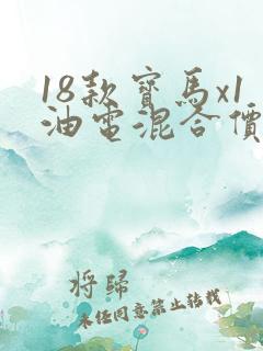18款宝马x1油电混合价格